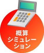 概算シミュレーション