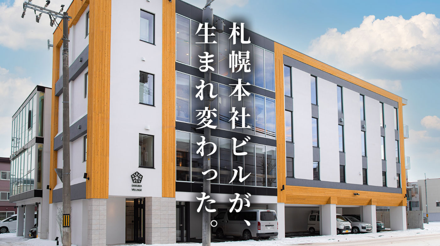 札幌本社ビルが生まれ変わった