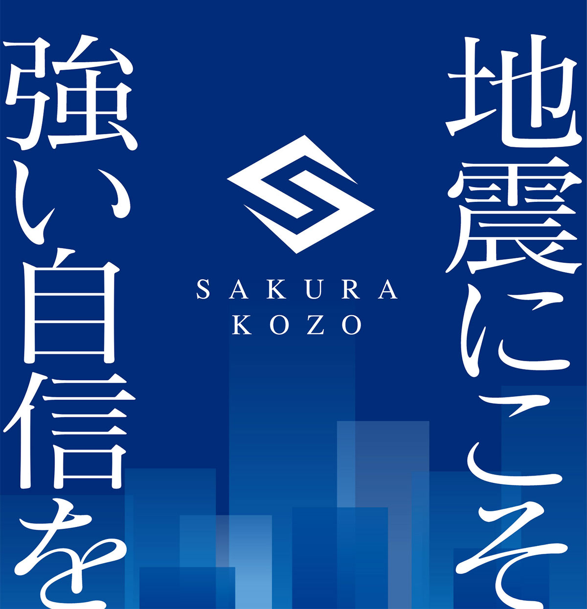 地震にこそ、強い自信を