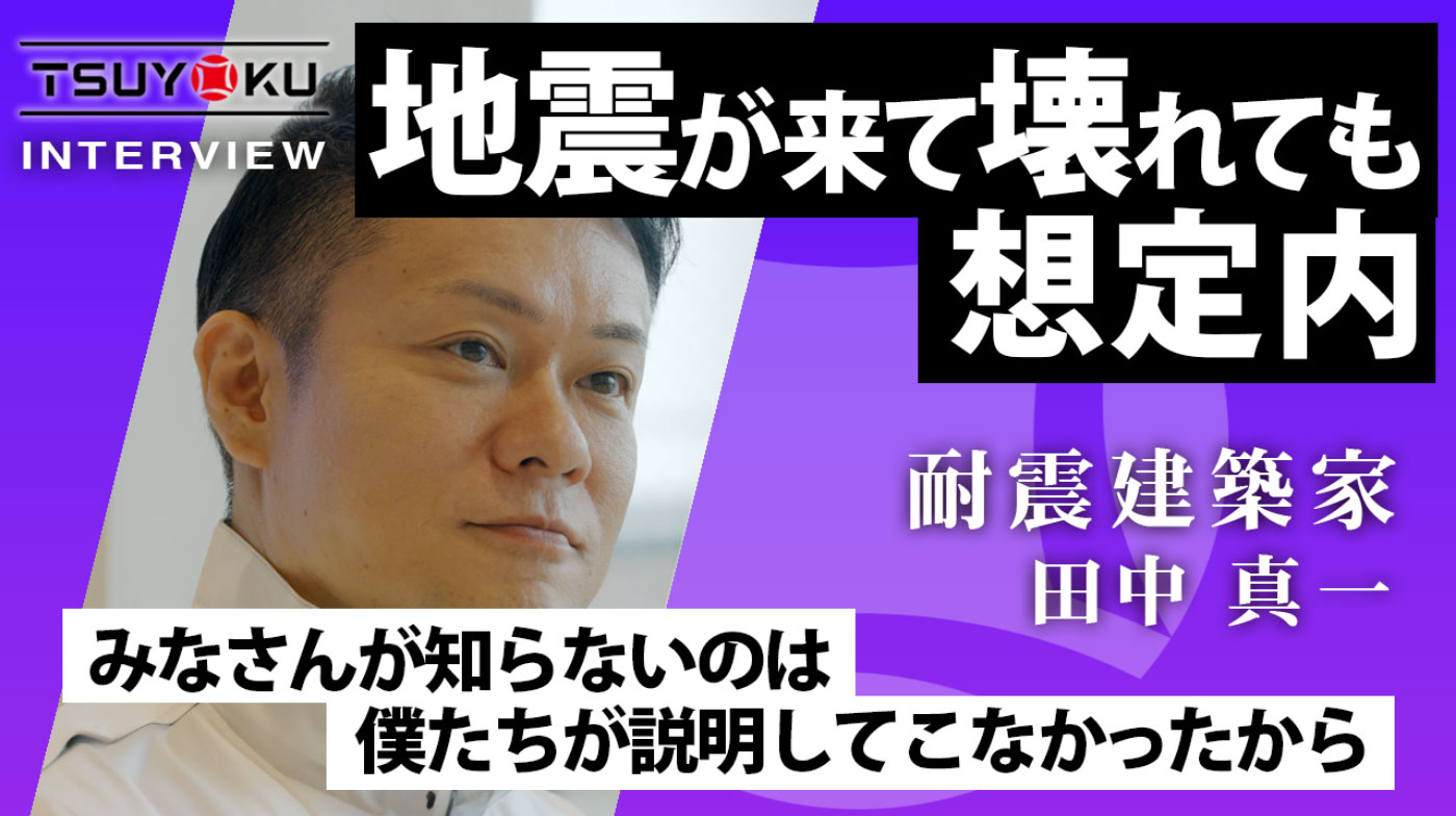 地震が来て壊れても想定内