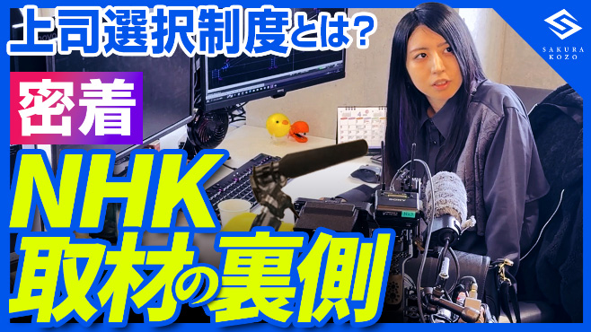 密着NHK取材の裏側