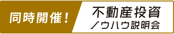 同時開催！不動産投資ノウハウ説明会