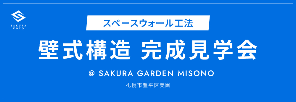 スペースウォール工法壁式構造完成見学会