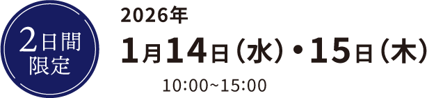 2日間限定2026年1月14日（水）・15日（木）