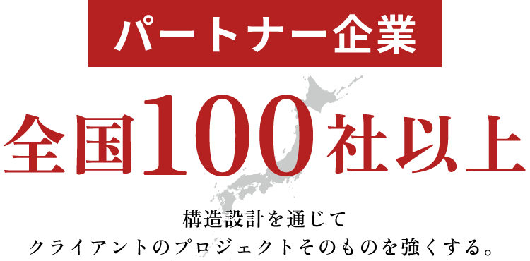 パートナー企業全国100社以上