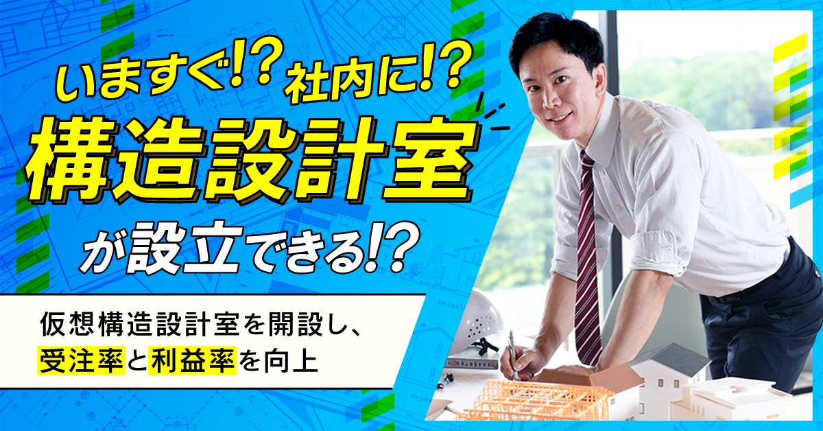 いますぐ社内に構造設計部が設立できる