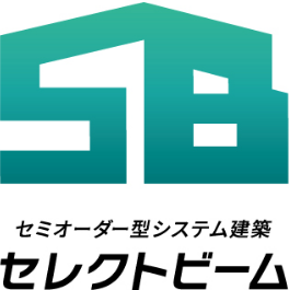 セミオーダー型システム建築セレクトビーム