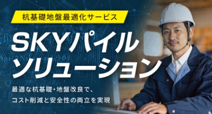 杭基礎地盤最適化サービスSKYパイルソリューション