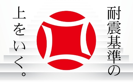 耐震基準の上をいく。