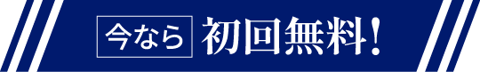 今なら初回無料！