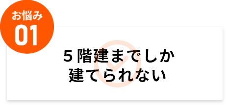 5階建までしか建てられない