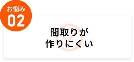 間取りが作りにくい