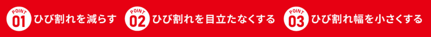 ひび割れを減らす ひび割れを目立たなくする ひび割れ幅を小さくする