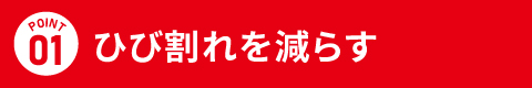 ひび割れを減らす