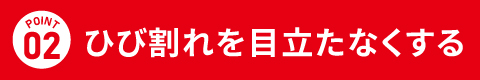 ひび割れを目立たなくする