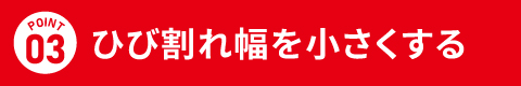 ひび割れ幅を小さくする