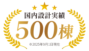 国内設計実績500棟