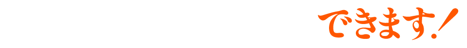 こんな間取り、壁式でできます！