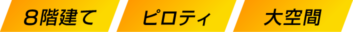 8階建て ピロティ 大空間
