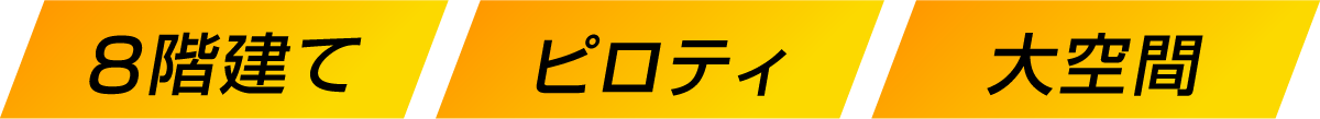 8階建て ピロティ 大空間