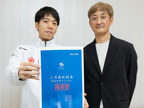 上司選択制度