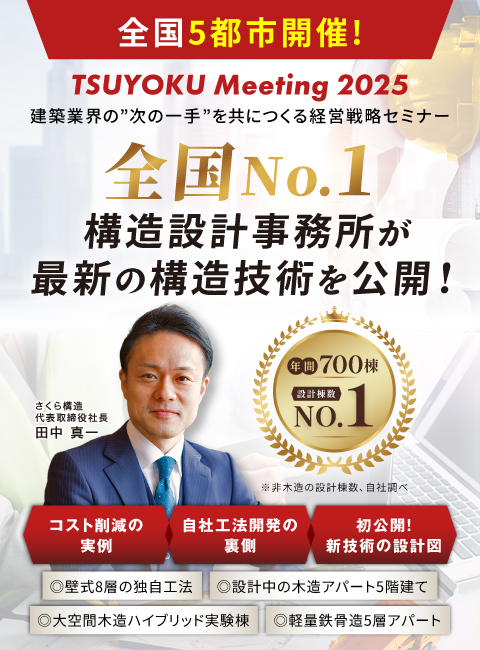 建築業界の次の一手を共につくる経営戦略セミナー