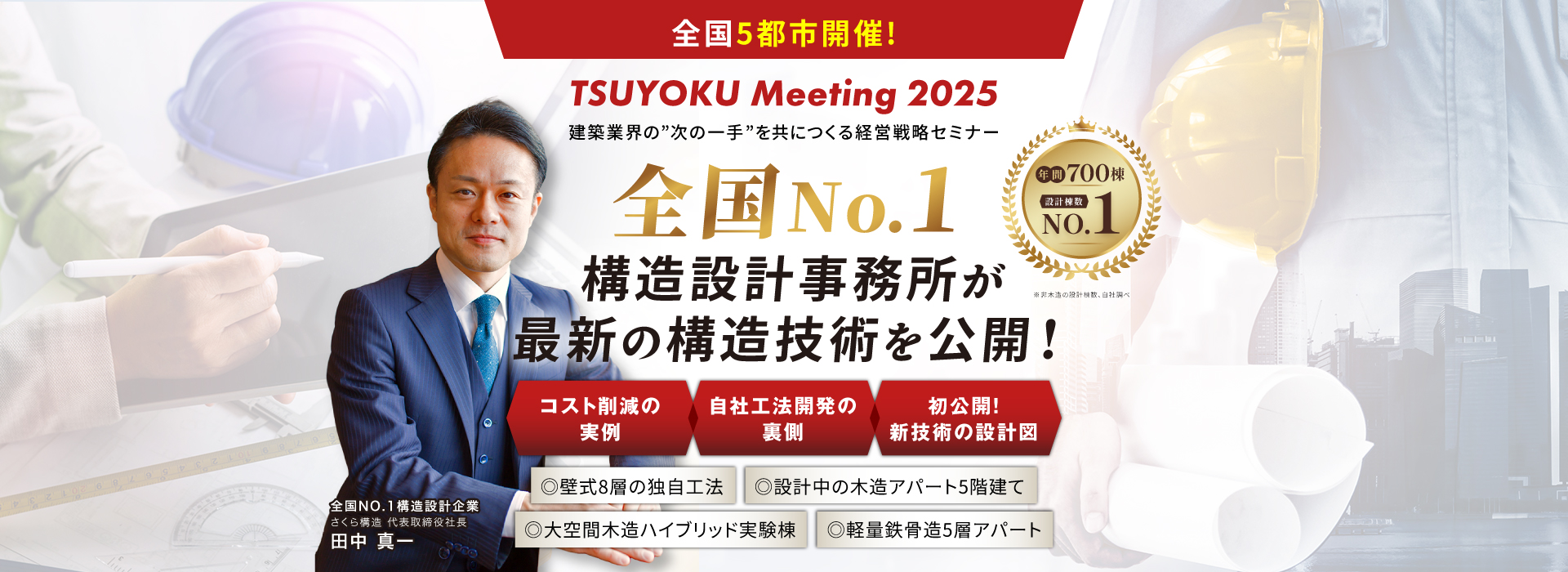 建築業界の次の一手を共につくる経営戦略セミナー