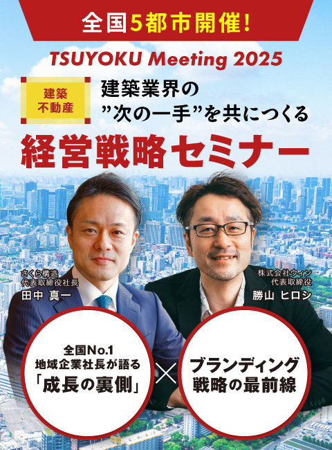建築業界の次の一手を共につくる経営戦略セミナー