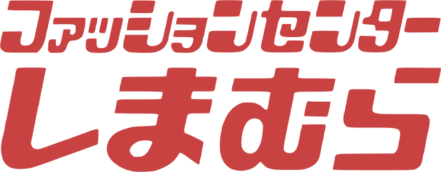 ファッションセンターしまむら