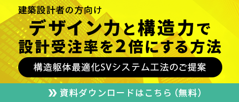 構造躯体コスト最適化 | 構造設計セカンドオピニオン | 建築躯体 