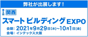 スマートビルディングEXPO