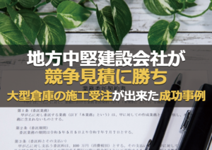 地方中堅建設会社が 競争見積に勝ち、大型倉庫の施工受注が出来た成功事例