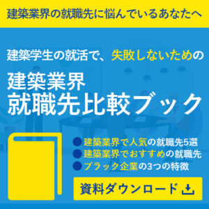 建築学生の就活で、失敗しないための