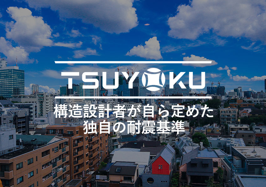 TSUYOKU 構造設計者が自ら定めた独自の耐震技術