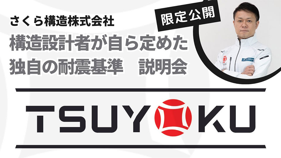 構造設計者が自ら定めた独自の耐震技術 説明会 TSUYOKU 