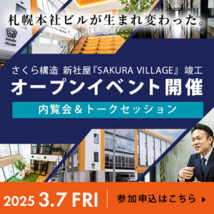 さくら構造　新社屋『SAKURA VILLAGE』竣工　オープンイベント開催