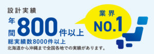 設計実績年間800件以上総実績数8000件以上北海道から沖縄まで全国各地での実績があります