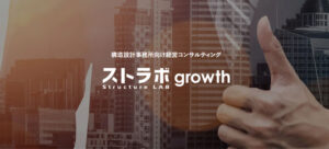 ストラボgrowth